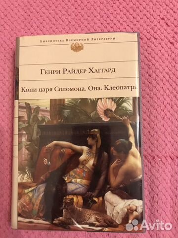 Сборник «Копи царя Соломона. Она. Клеопатра»