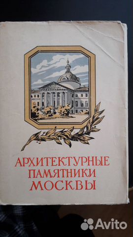 Архитектурные памятники Москвы 57г