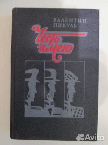 Книги: В. Пикуль 