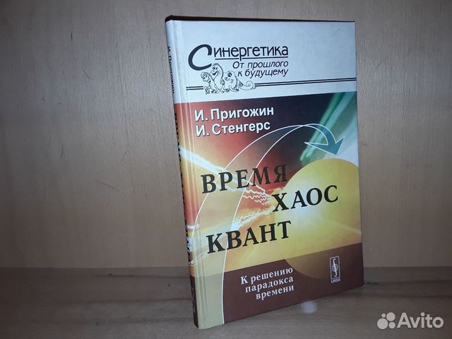 Пригожин И., Стенгерс И. Время. Хаос. Квант
