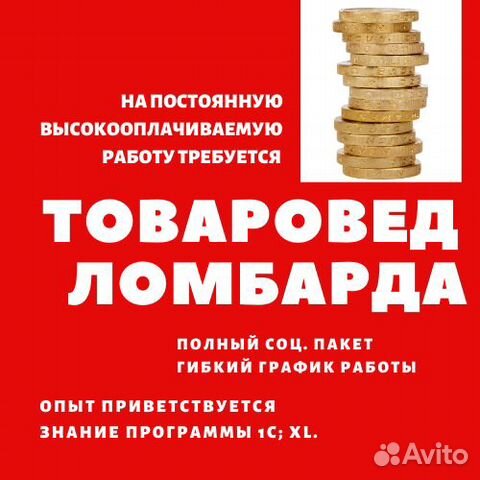 Авито рязань работа продавец. Товаровед оценщик в ломбард. Требуется сотрудник в ломбард. Товаровед оценщик в ломбард обязанности. Вакансия ломбард.