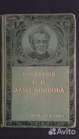 1900 г. Сочинения И.И. Лажечникова т 11-12
