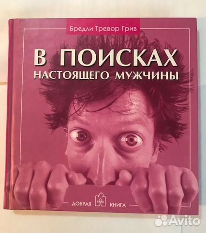Книги: Найти настоящего мужчину и разговорник