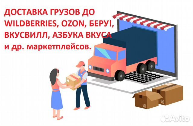 Доставка грузов до складов маркетплейсов