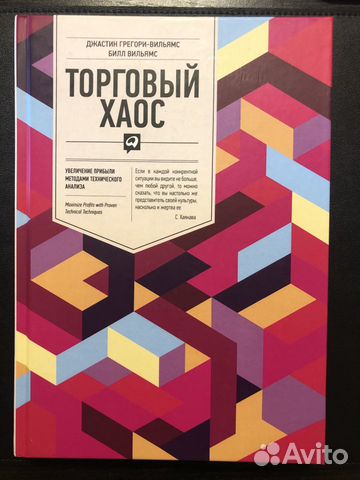 Книга «Торговый хаос. Увеличение прибыли методами Книга «Торговый хаос. Увеличение прибыли методами