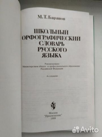 Орфографический словарь русского языка Орфографический словарь русского языка