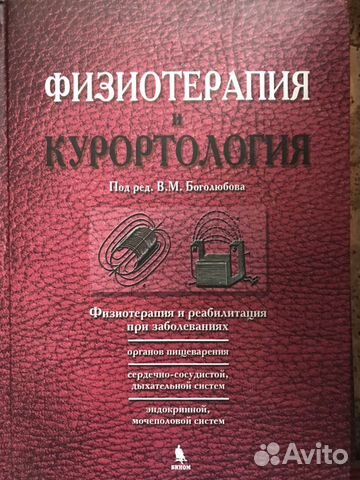 Книги по физиотерапии и лфк