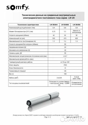 Электропривод Somfy LW25-E 83 для плиссе, жалюзи Электропривод Somfy LW25-E 83 для плиссе, жалюзи