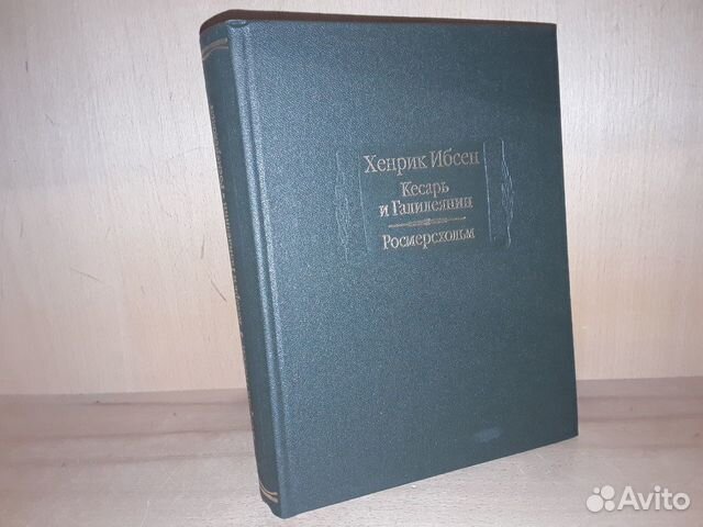 Ибсен Хенрик. Кесарь и Галилеянин. Росмерсхольм