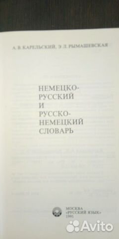 Русско-Немецкий и Немецко-Русский словарь