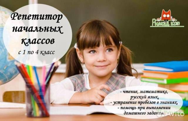 Репетитор начальных классов Репетитор начальных классов