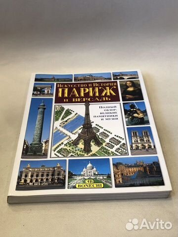 Искусство и история Париж и Версаль Искусство и история Париж и Версаль