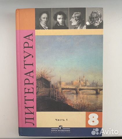 Учебник по литературе,8 класс Учебник по литературе,8 класс