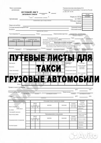 Путевые листы такси грузовые для водителя лицензия Путевые листы такси грузовые для водителя лицензия