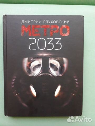  Книга метро 2033  89237292032 купить 2