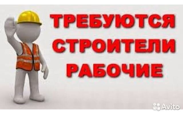 Строитель, разнорабочий Строитель, разнорабочий