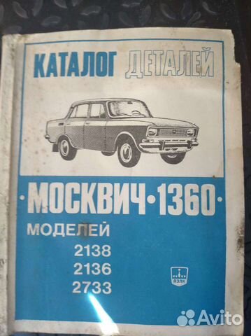 Каталог деталей москвич 1360