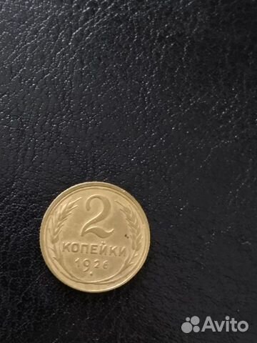 2 копейки 1926 и 1929