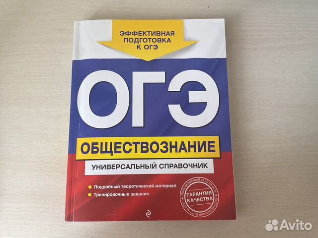 Огэ. Обществознание. Универсальный справочник в Москве, цена 150 руб ...