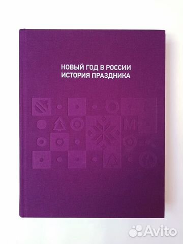 Новый Год В России Книга