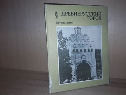Древнерусский город