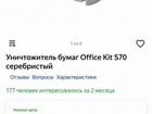 Уничтожитель бумаг Office Kit S70 объявление продам