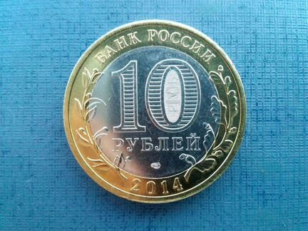 Скупка больших монет номиналом в 10-Р 2014 года
