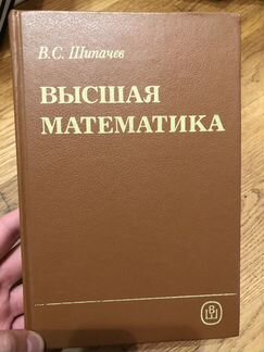 Высшая математика. Шипачев
