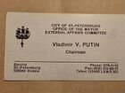 Древняя визитка Путин В.В 1992-1994