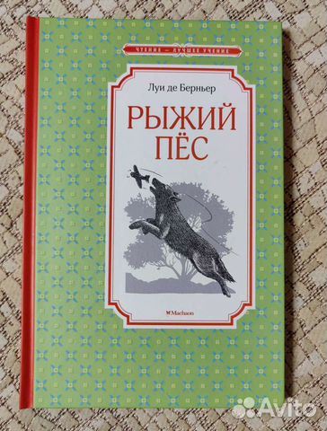 Книга Рыжий пёс. Автор: Луи де Берньер