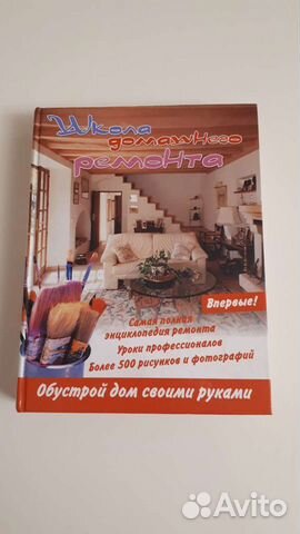 Книга ''Школа домашнего ремонта'', 2007 г