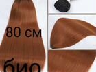 Волосы для наращивания 80 см био объявление продам
