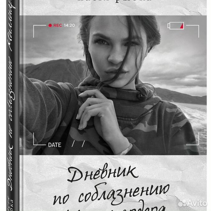 дневник по соблазнению миллиардера, или клон для олигарха книга. настя рыбка книга про дерипаску. настя рыбка дневник по соблазнению. настя рыбка книга.