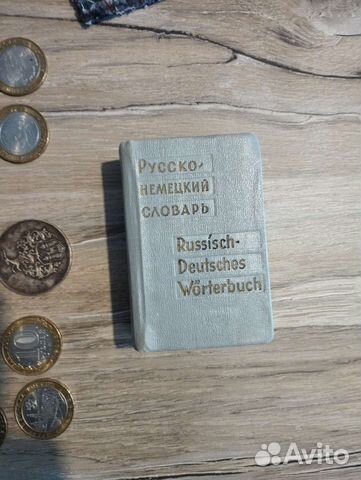 Русско немецкий словарь