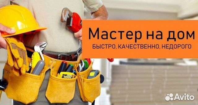 Home master, мастер на час, муж на час