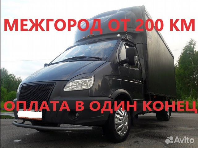 Грузоперевозки переезды межгород