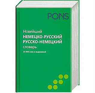 55000. Pons словарь немецко-русский. Pons словарь немецкого. Pons словарь немецкого языка купить. Словарь немецкий Pons купить на Озон.