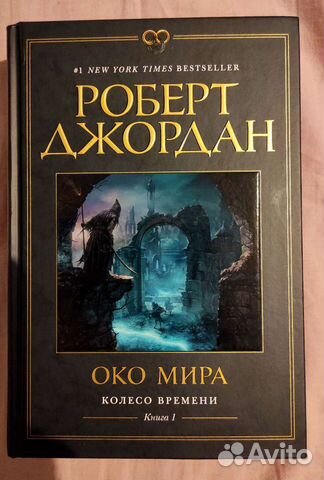 Роберт Джордан Колесо Времени книга 1 Око мира