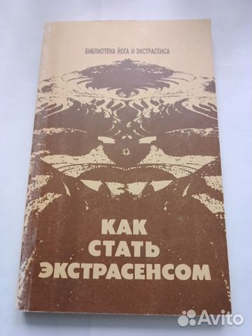 Как стать экстрасенсом