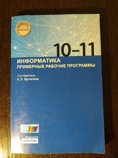 Информатика. Рабочие программы. 10-11 кл. Бутягина