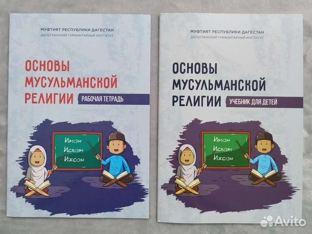 Основы мусульманской религии (учебник для детей)