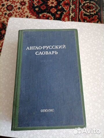 Англо русский словарь