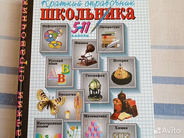Краткий справочник школьника