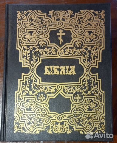 Библия на церковно-славянском языке