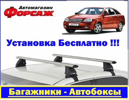 Chevrolet Lacetti Багажник на крышу