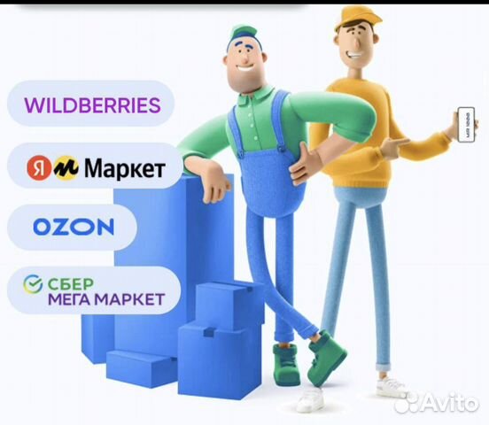 Фулфилмент для маркетплейсов Озон и Вб