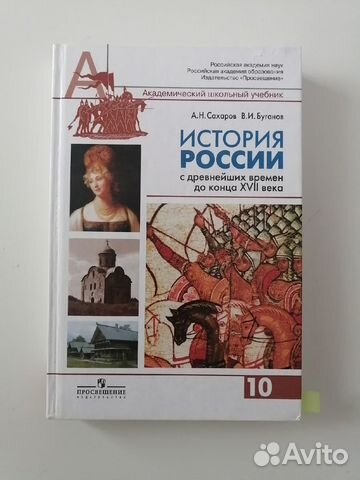Учебник по истории россии 10 класс. Сахаров А. Н