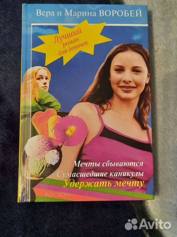 Книга роман для девочек. Авторы В. и М.Воробей