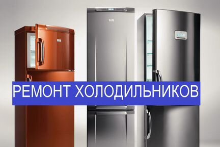 Срочный ремонт холодильников Вырица