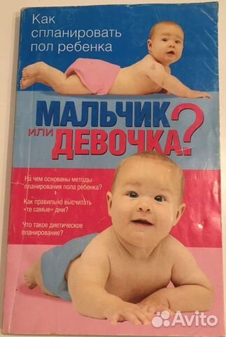Как спланировать пол ребенка. Мальчик или девочка
